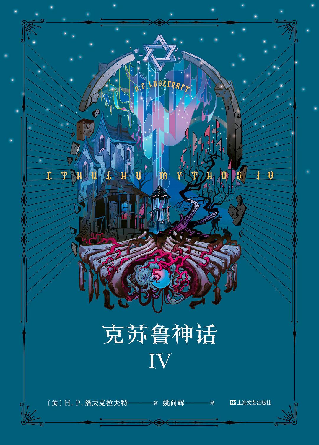 克苏鲁神话Ⅳ (Hardcover, 简体中文 language, 2021, 上海文艺出版社)