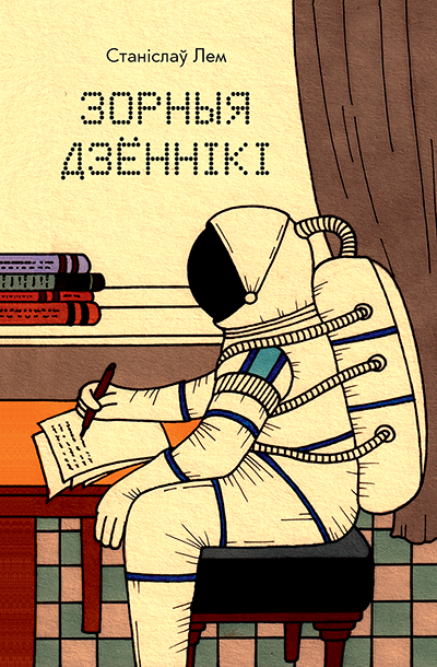 Зорныя дзённікі (Hardcover, Belarusian language, 2021, Янушкевіч)