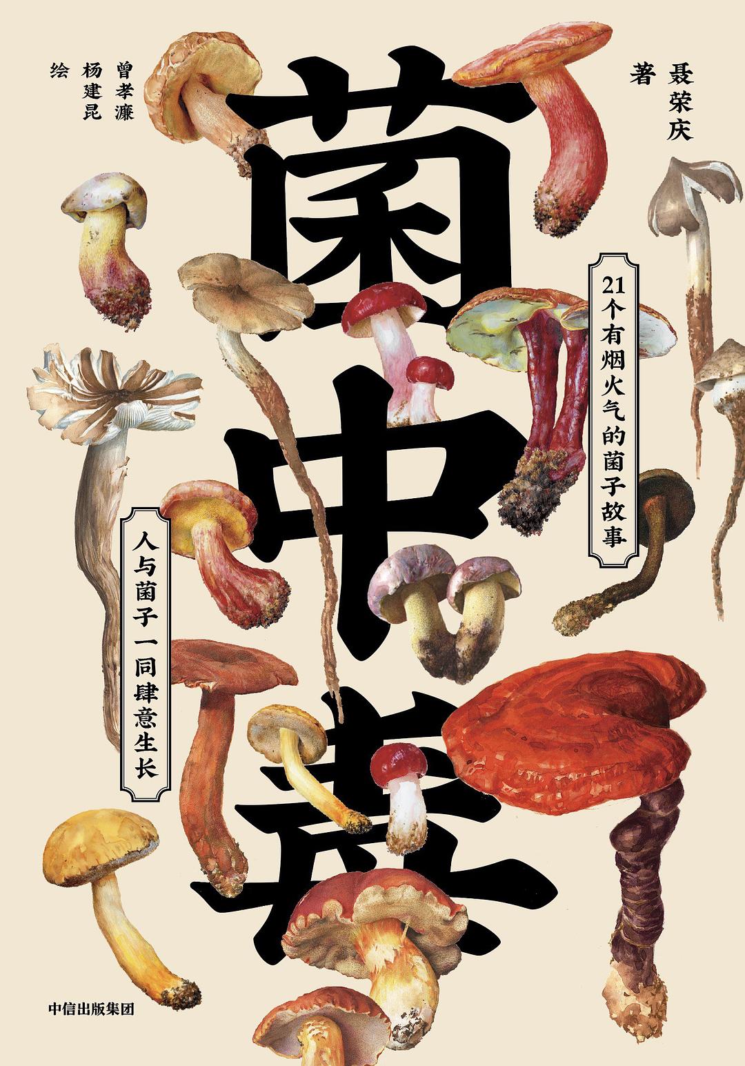 菌中毒 (Paperback, 简体中文 language, 中信出版社)