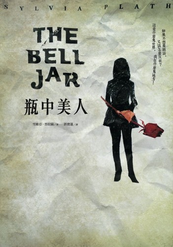The Bell Jar (Chinese language, 2013, Rye Field Publications)