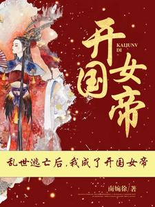 乱世逃亡后我成了开国女帝 (EBook, chinese language)