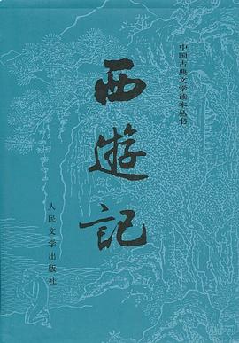 西游记 (Paperback, chinese language, 人民文学出版社)