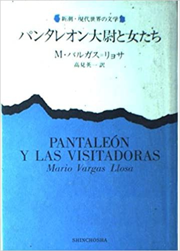 パンタレオン大尉と女たち (Hardcover, Japanese language, 1986, 新潮社)