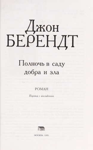 Polnochʹ v sadu dobra i zla (Russian language, 1999, Gudʹi͡al Press)