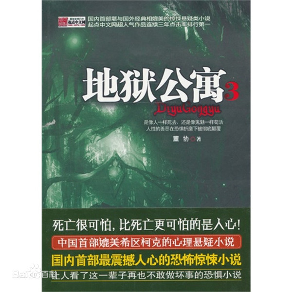 地狱公寓 (Paperback, 简体中文 language, 中国戏剧出版社)