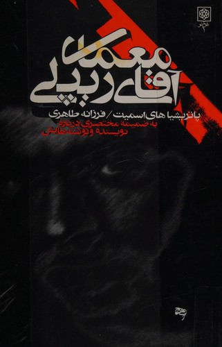 Moamay-i aghay-i Ripley (Persian language, 2000, Vantage Books)