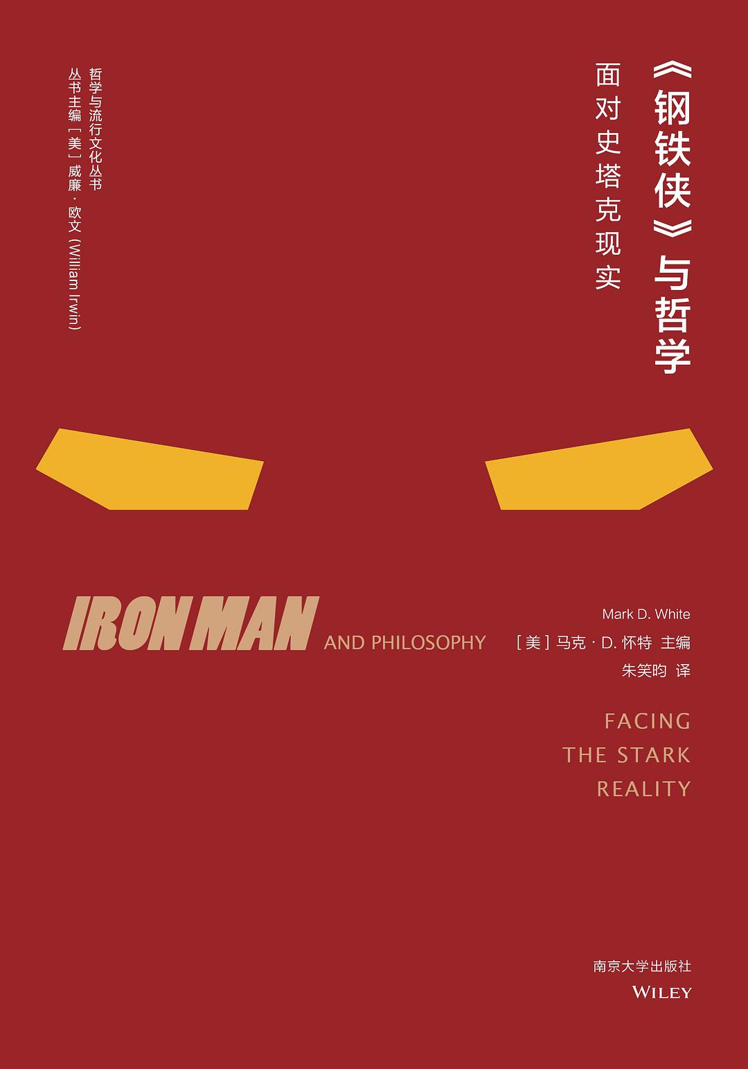 《钢铁侠》与哲学 (Paperback, 简体中文 language, 南京大学出版社)
