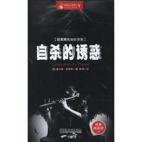 自杀的诱惑 (简体中文 language, 2013, 新世界出版社)