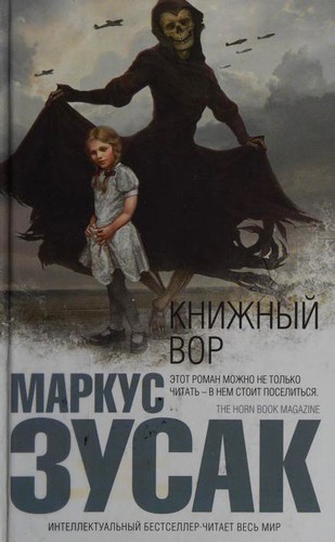 Книжный вор (Hardcover, Russian language, 2014, ĖKSMO)