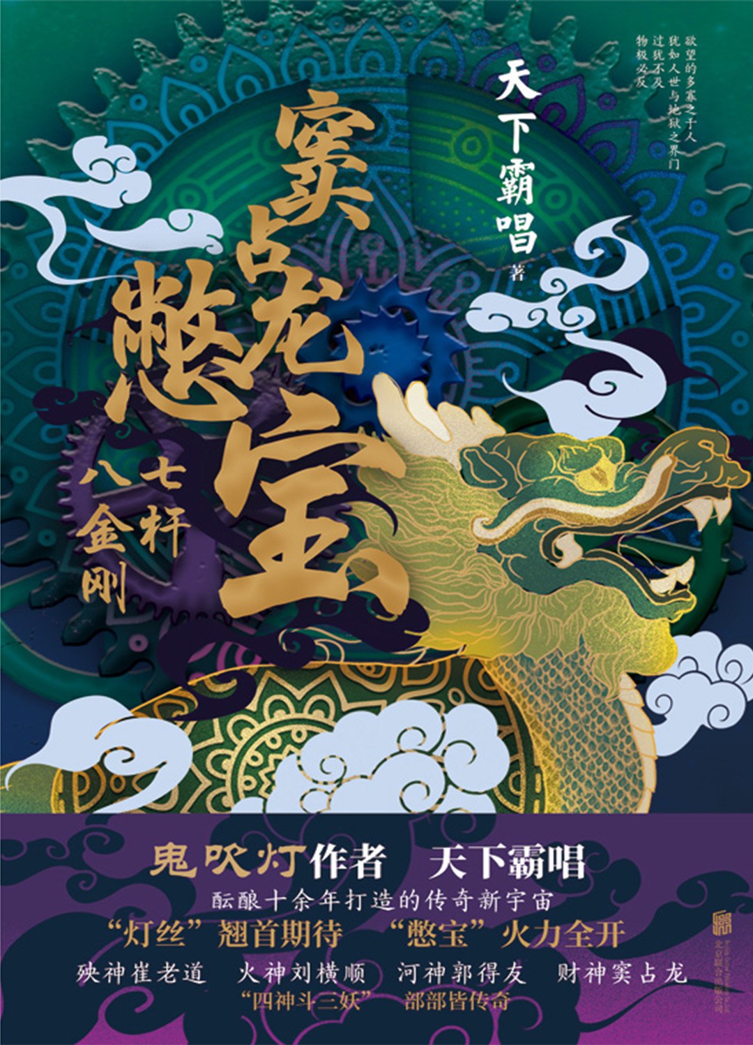窦占龙憋宝：七杆八金刚 (Paperback, Chinese language, 2021, 北京联合出版公司)