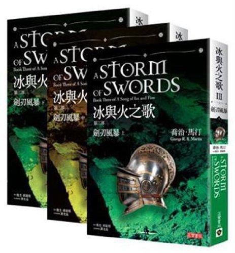 A Storm of Swords: Book Three of a Song of Ice and Fire (Chinese Edition) (Chinese language)