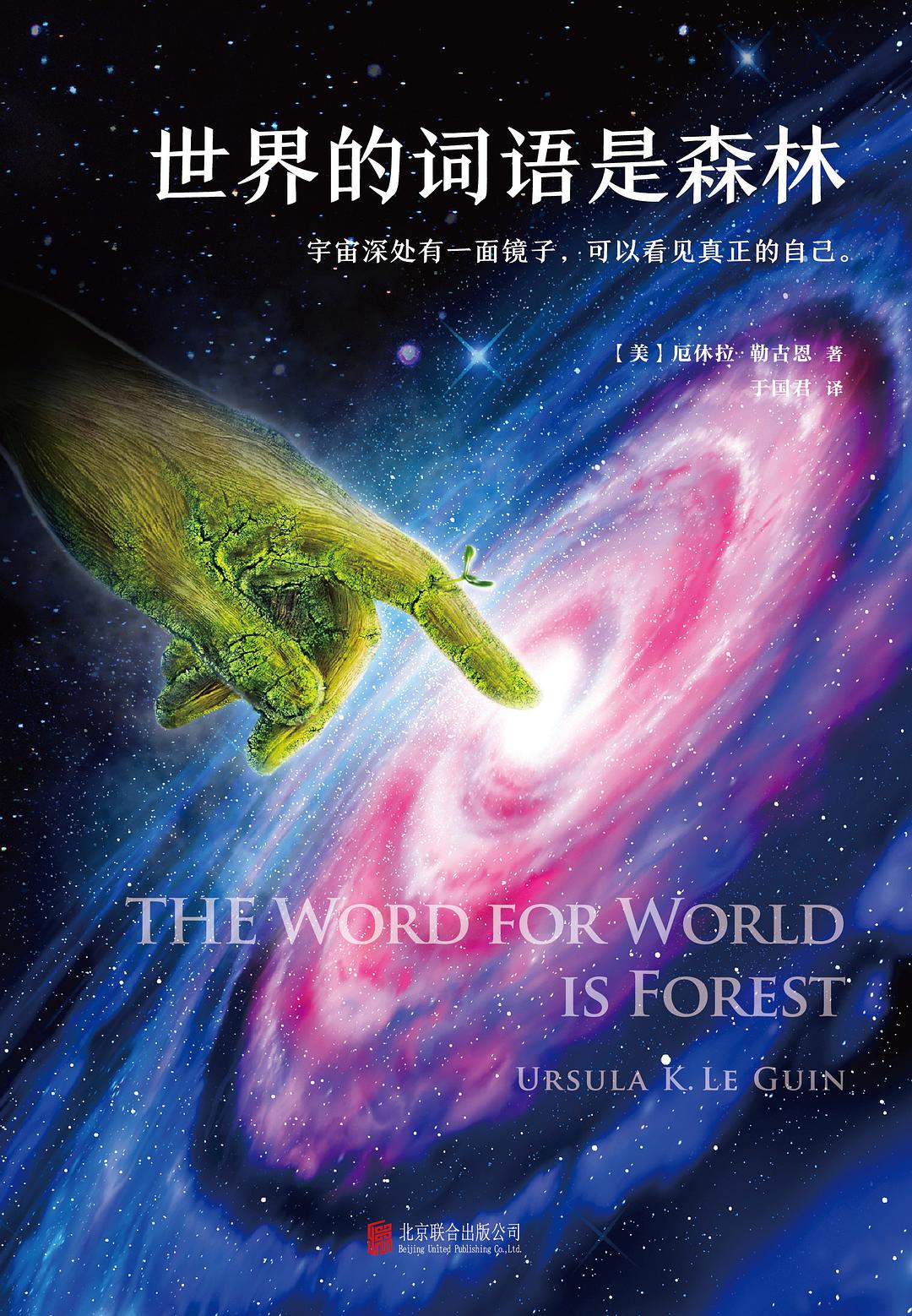 世界的词语是森林 (Chinese language, 2017, 北京联合出版公司)