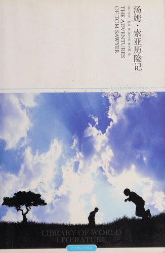 汤姆·索亚历险记 (Chinese language, 2011, 北京燕山出版社)