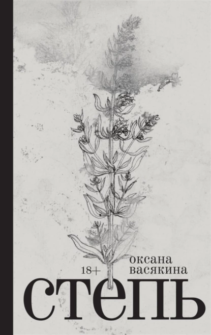 Степь (Новое Литературное Обозрение)
