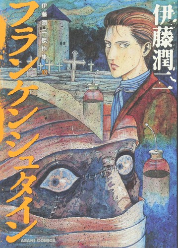 伊藤潤二傑作集 10 (Paperback, Japanese language, 2013, Asahi Shimbun)