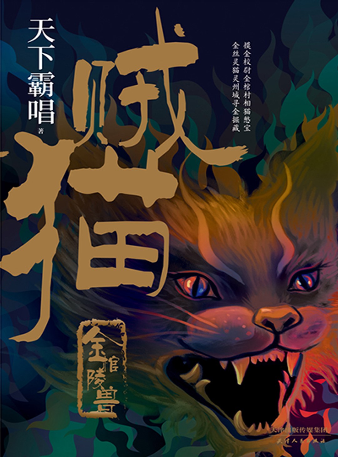 贼猫 (Paperback, Chinese language, 2019, 天津人民出版社)