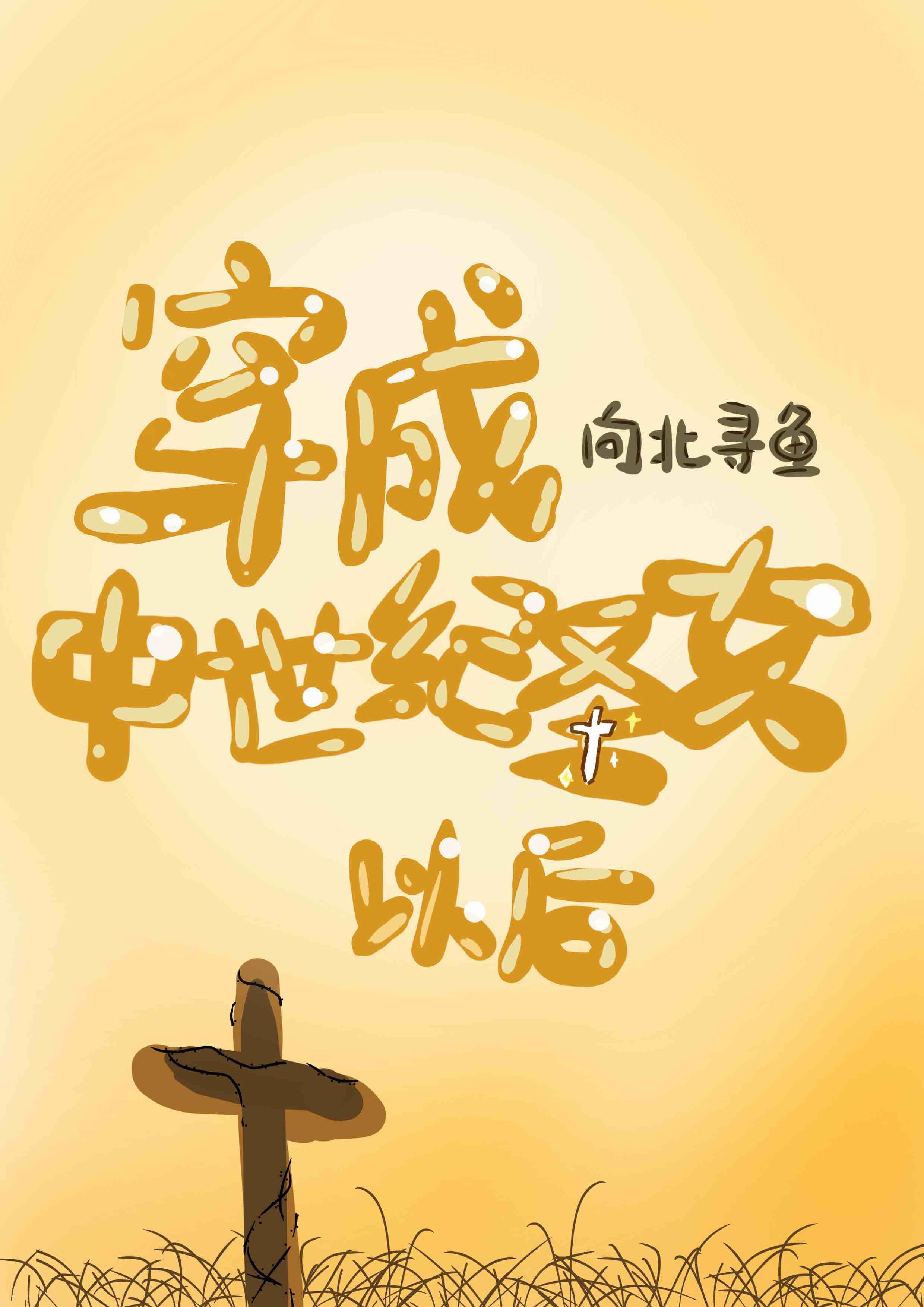 穿成中世纪圣女以后 (EBook, chinese language, 2023)