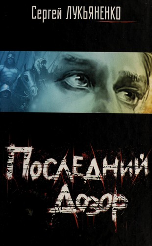 Posledniĭ dozor (Russian language, 2006, AST)