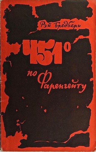 451 ̊po Farengeitu/451 по Фаренгеиту (Paperback, Russian language, 1956, Izd-vo Inostrannoĭ Lit-ry/Изд-во Иностранной Лит-ры)