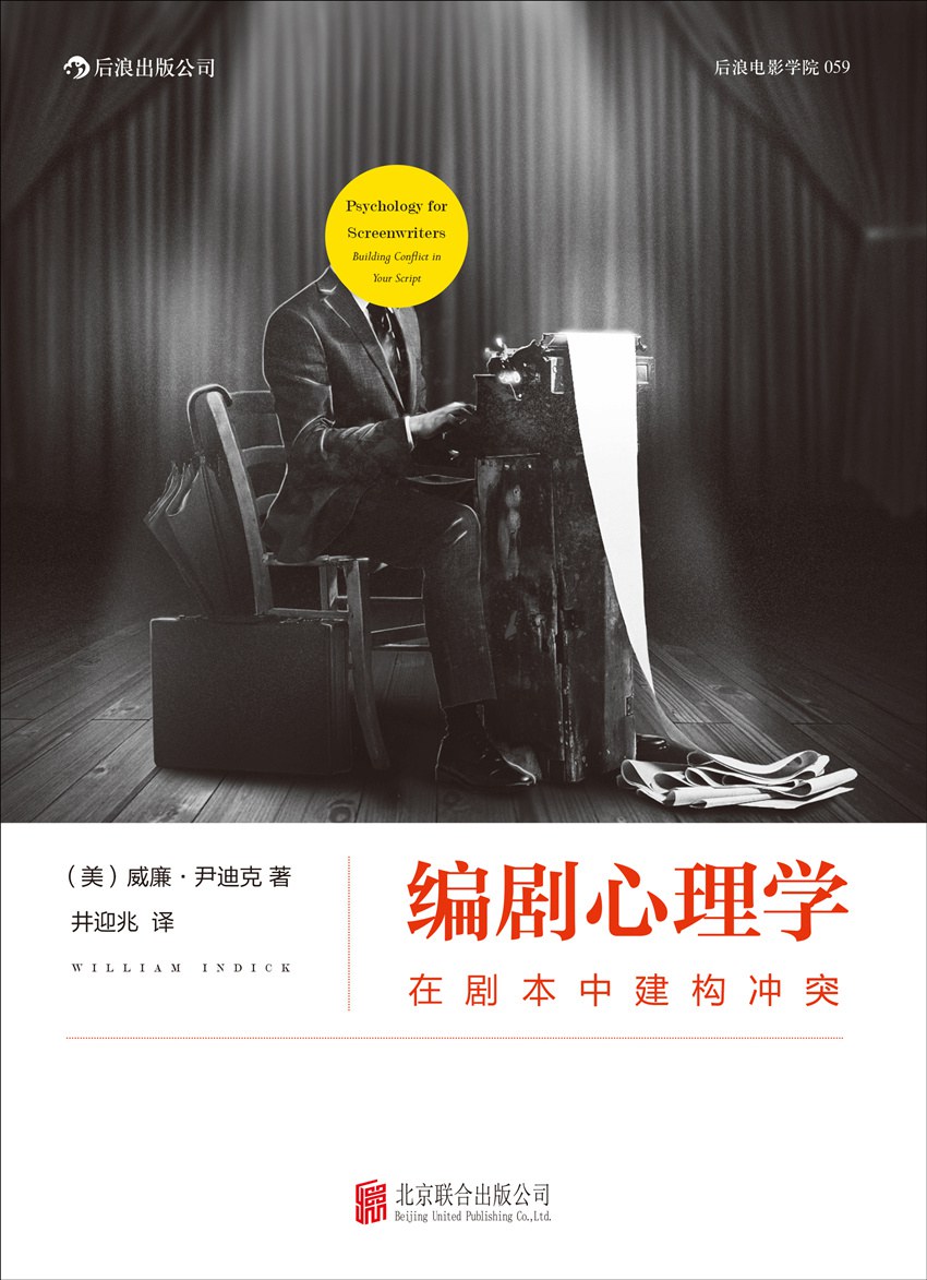 编剧心理学 (Paperback, Chinese language, 2014, 北京联合出版公司)