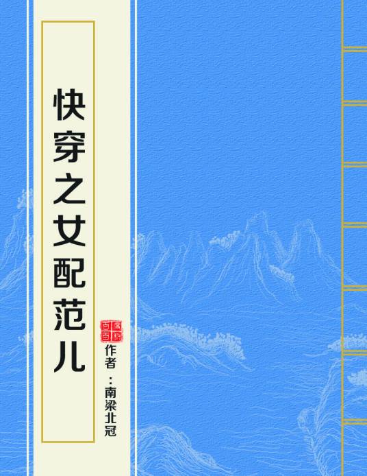 快穿之女配范儿 (EBook, 简体中文 language)