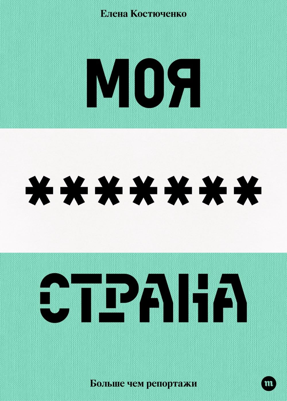 Моя любимая страна (Paperback, Медуза)
