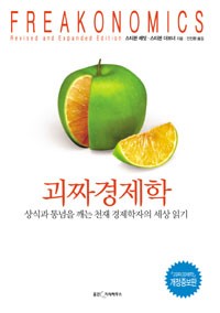 괴짜 경제학 (개정증보판) (2007, 웅진지식하우스)