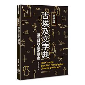 簡明版古埃及文字典 (Paperback, chinese language, 釀出版)