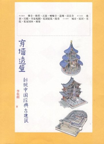 穿墙透壁 (Paperback, chinese language, 2017, 广西师范大学出版社)