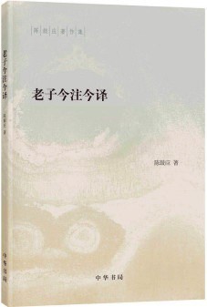 老子今注今译 (Chinese language, 2020, 中华书局)