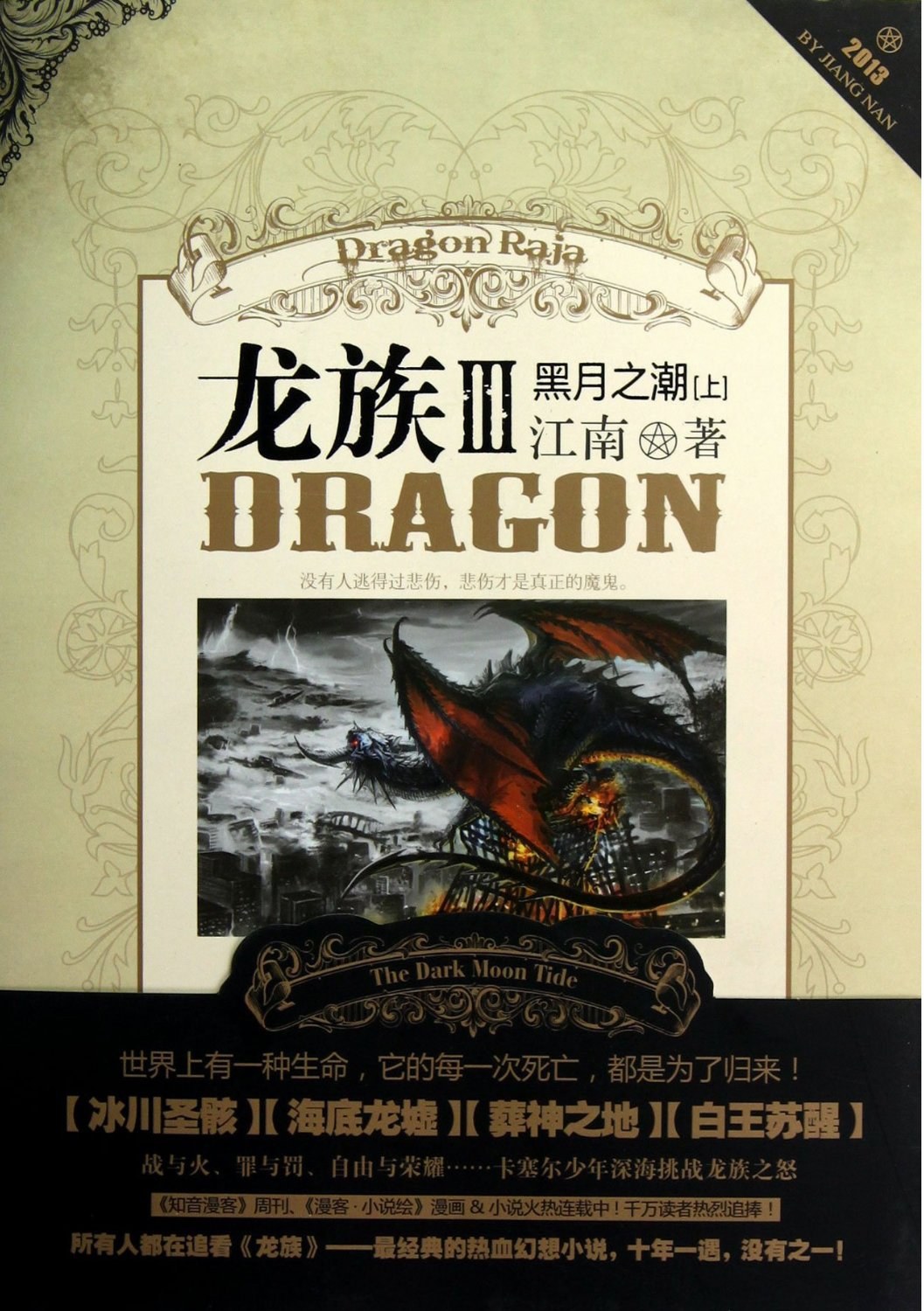 龙族Ⅲ (Paperback, chinese language, 长江出版社)