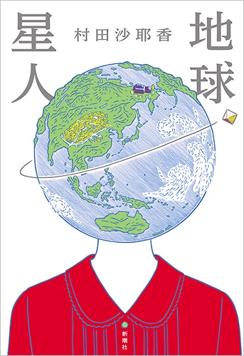 地球星人 (Paperback, ja-Jpan-JP language, 2021, 新潮社)