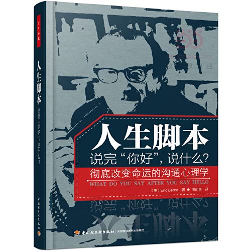 人生脚本 (Paperback, 中文(简体) language, 2018, 中国轻工业出版社)