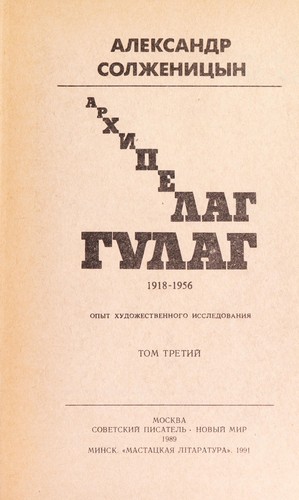 Archipelag GULAG, 1918-1956 (Russian language, 1989, Sovetskij pisatelʹ, Novyj mir, Mastackaja litaratura)