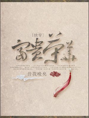 富贵荣华 (EBook, 简体中文 language)
