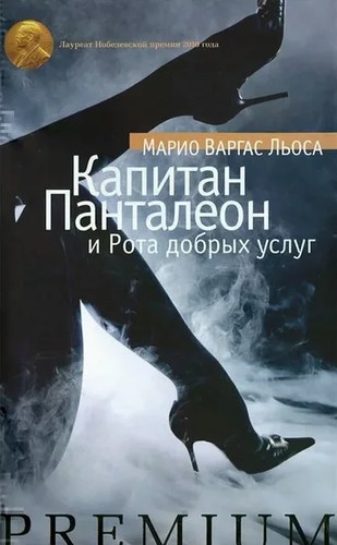 Капитан Панталеон и рота добрых услуг (Hardcover, Russian language, 2012, Азбука)