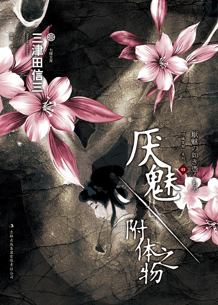 厌魅·附体之物 (Paperback, Chinese language, 2011, 吉林出版集团有限责任公司)