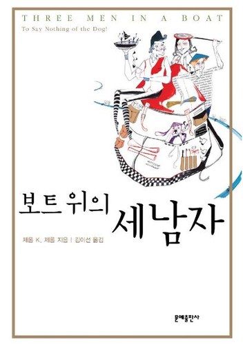 보트 위의 세 남자 (Korean language, 2006, 문예)