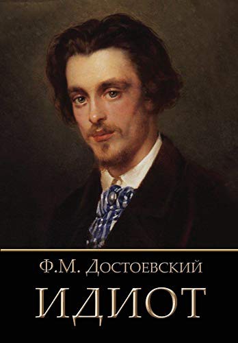 Идиот (Paperback, Russian language, 2013, The Planet)