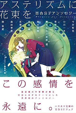 アステリズムに花束を (Paperback, 2019, 早川書房)