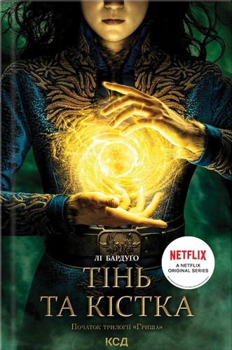 Тінь та кістка. Книга 1 (Ukrainian language, 2021, Клуб Сімейного Дозвілля)
