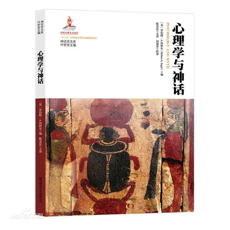 心理学与神话 (Paperback, 简体中文 language, 2005, 陕西师范大学出版总社)