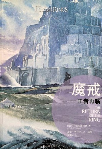 The Return of the King (Chinese language, 2014, Yilin Press)