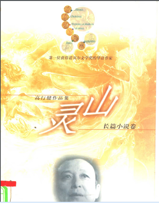 灵山 (Paperback, chinese language)