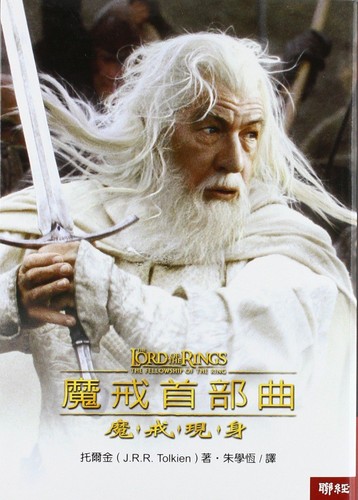 魔戒首部曲 (Chinese language, 2001, Lian jing chu ban shi ye gong si)