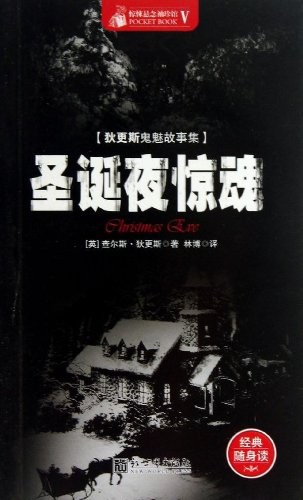 圣诞夜惊魂 (简体中文 language, 2013, 新世界出版社)