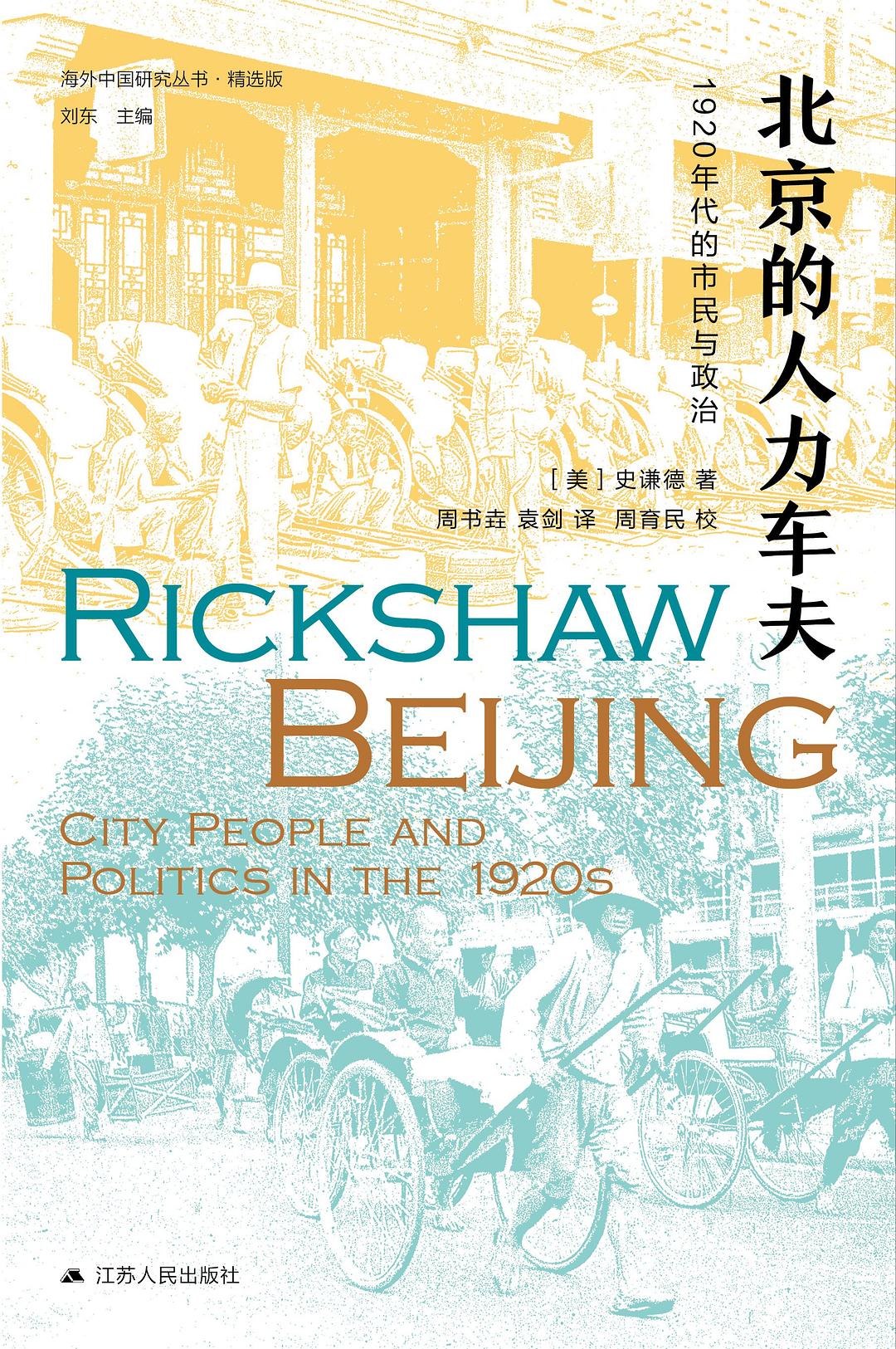 北京的人力车夫 (Hardcover, chinese language, 2021, 江苏人民出版社)