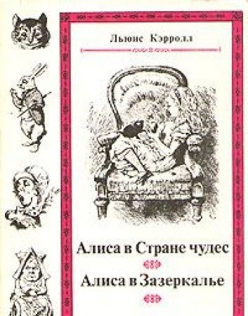 Prikli︠u︡chenii︠a︡ Alisy v strane chudes ; Skvozʹ zerkalo i chto tam uvidela Alisa, ili Alisa v zazerkalʹe (Russian language, 1991, "Nauka")