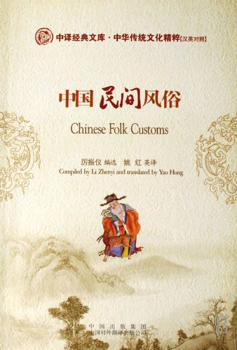 Chinese Folk Customs (Paperback, China Translation and Publishing Corporation)