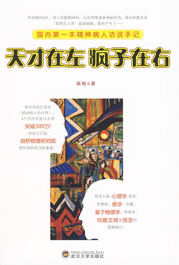 天才在左，疯子在右 (Paperback, 简体中文 language, 2010, 武汉大学出版社)